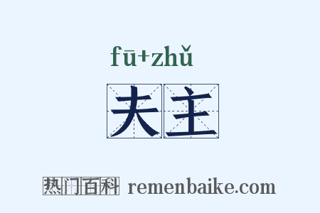 夫主是什么意思的图片